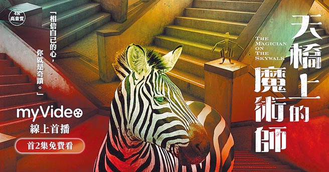 台湾大myVideo每周六免费直播《天桥上的魔术师》，并于晚间10点上架最新集数4K高画质版本，同时提供前2集免费欣赏。（台湾大提供）