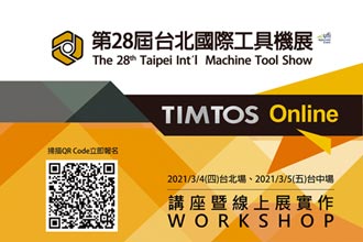 台北國際工具機展線上攤位升級 3／5申請截止