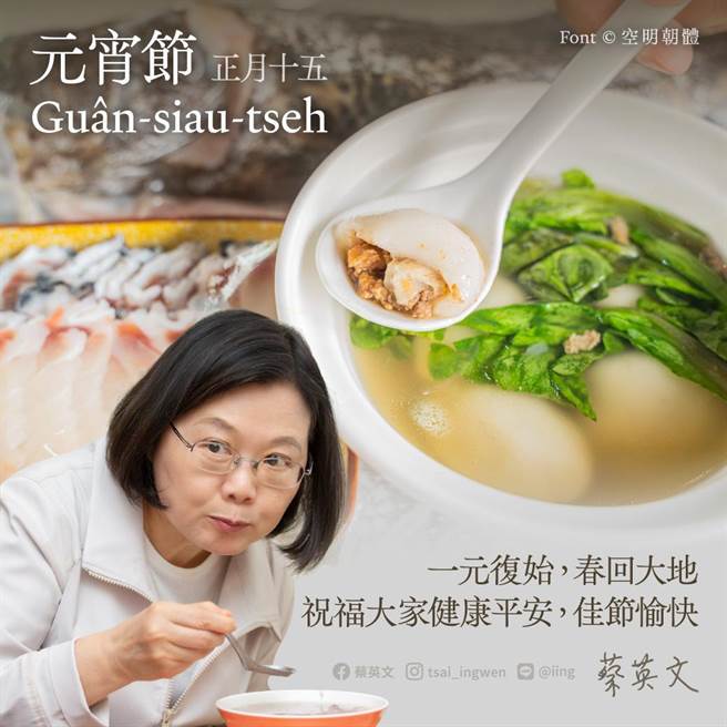 今元宵节吃什么   蔡总统选了这一味。（摘自蔡英文脸书）
