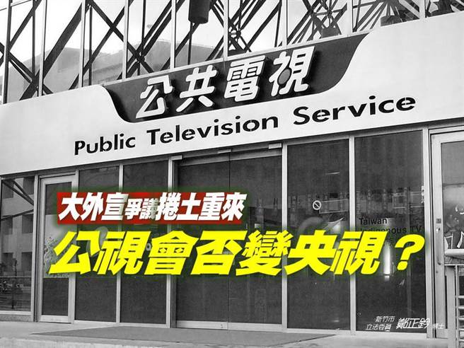 图为公共电视台。（图／取自郑正钤脸书）