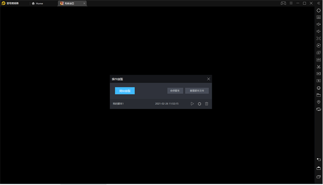 透过录制脚本可以让玩家操作更为方便。