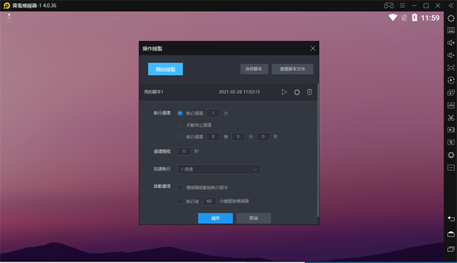 录制后只要在需要时选择播放便可，而且多开时可以直接套用同一个脚本。