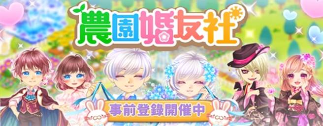 日本百万下载！人气恋爱手游《农园婚友社》3月正式登台