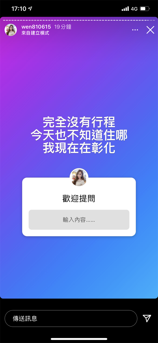 罔腰在IG限时动态表示，「完全没有行程，今天也不知道住哪，我现在在彰化」。（柯宗纬翻摄）