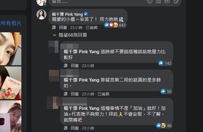 杨千霈的安慰留言意外引来网友批评。(取自赵小侨脸书)