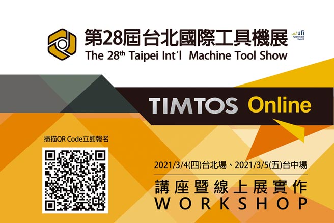 TIMTOS 2021 Online线上展洽询量暴增，外贸协会宣布延长报名至3月5日，并加开实作工作坊。图╱外贸协会提供
