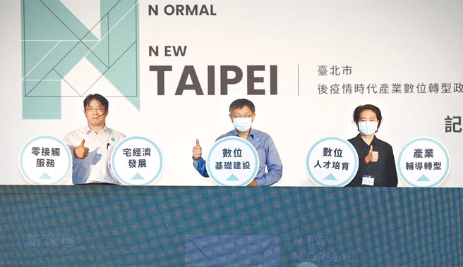 台北市政府25日舉行「後疫情產業數位轉型策白皮書」發表記者會，副市長黃珊珊（右起）、市長柯文哲、祕書長陳志銘一同進行啟動儀式。（姚志平攝）