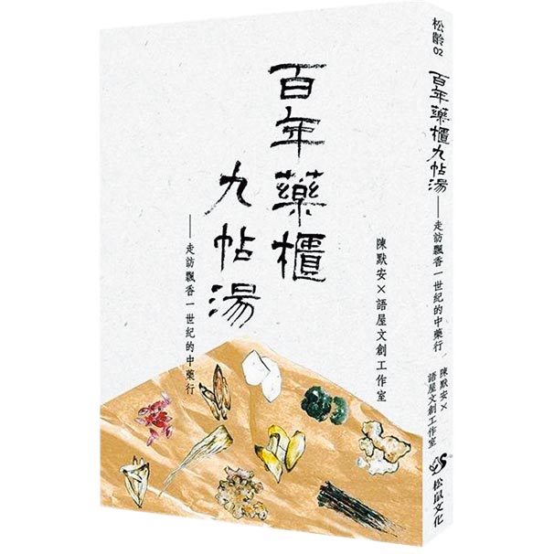 百年藥櫃九帖湯：走訪飄香一世紀的中藥行（松鼠文化提供）