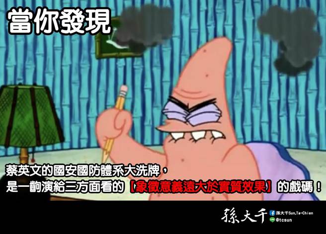 國民黨前立委孫大千今天在臉書評論蔡英文日前重整國安團隊。（摘自孫大千臉書）