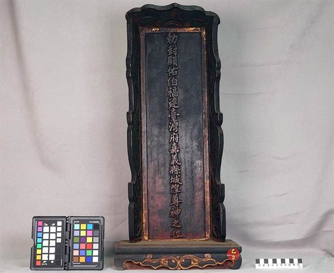 「嘉邑城隍尊神牌」登录为嘉义市文化资产。（嘉义市政府提供／廖素慧嘉市传真）