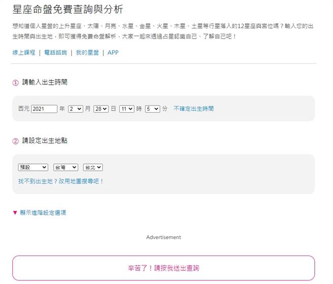輸入出生時間、地點，即可查詢自己的星座命盤。（圖／翻攝自占星之門）