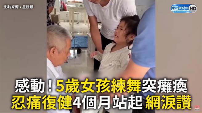 感动！5岁女童练舞突瘫痪 忍痛復健4个月成功站起「想再次站上舞台」