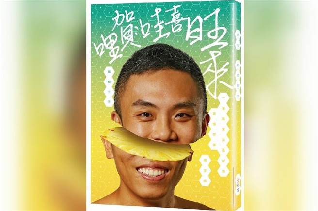 杨宇帆日前在政论节目中称「菜头混台湾凤梨卖大陆」引发争议，昨晚他在脸书上发文致歉。(图/翻摄自杨宇帆脸书)