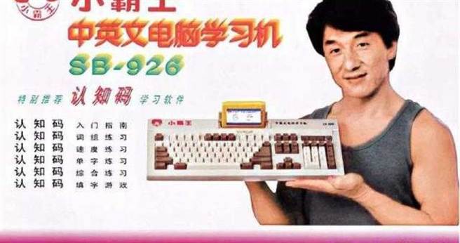 小霸王学习机在当年是由成龙作系列产品代言。（图／翻摄自网路）