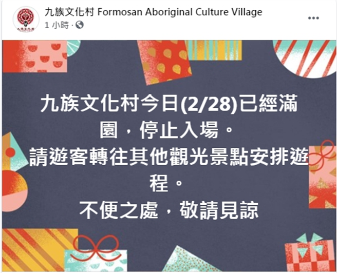 九族文化村停止入场公告。(图/截自九族文化村脸书)