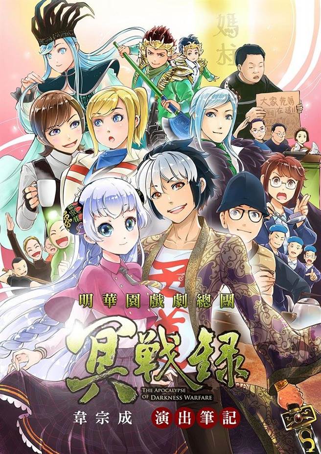 漫画家韦宗成在《冥战录》中，也亲自演出笔下角色，在《韦宗成演出笔记》回顾与明华园合作细节。(韦宗成提供)