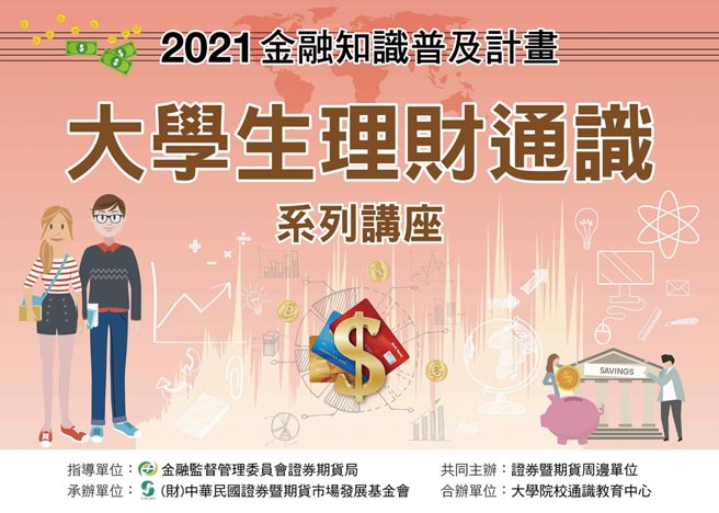 110年度「大學生理財通識系列講座」海報。圖／證基會提供