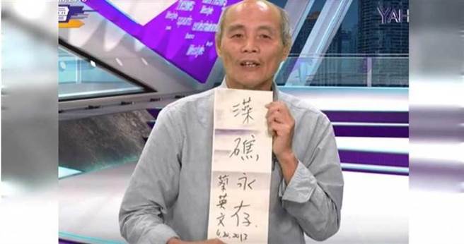 藻礁公投领衔人潘忠政拿出当年蔡英文亲笔写下的「藻礁永存」，感嘆蔡英文与郑文灿背弃当初的承诺。（图／翻摄Yahoo乡民大会）