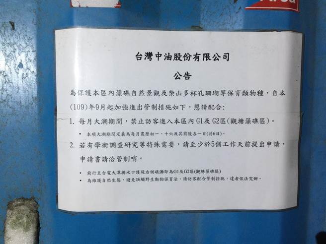 中油現場公告指出，若有學術調查研究等特殊需要，須5個工作天以前提出申請。（藻礁公投小組提供）