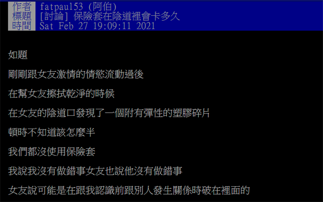 1名男友日前与女友发生性行为后，他在女友的阴道口发现1个有弹性的塑胶碎片，让他相当疑惑。（图／翻摄自PTT）