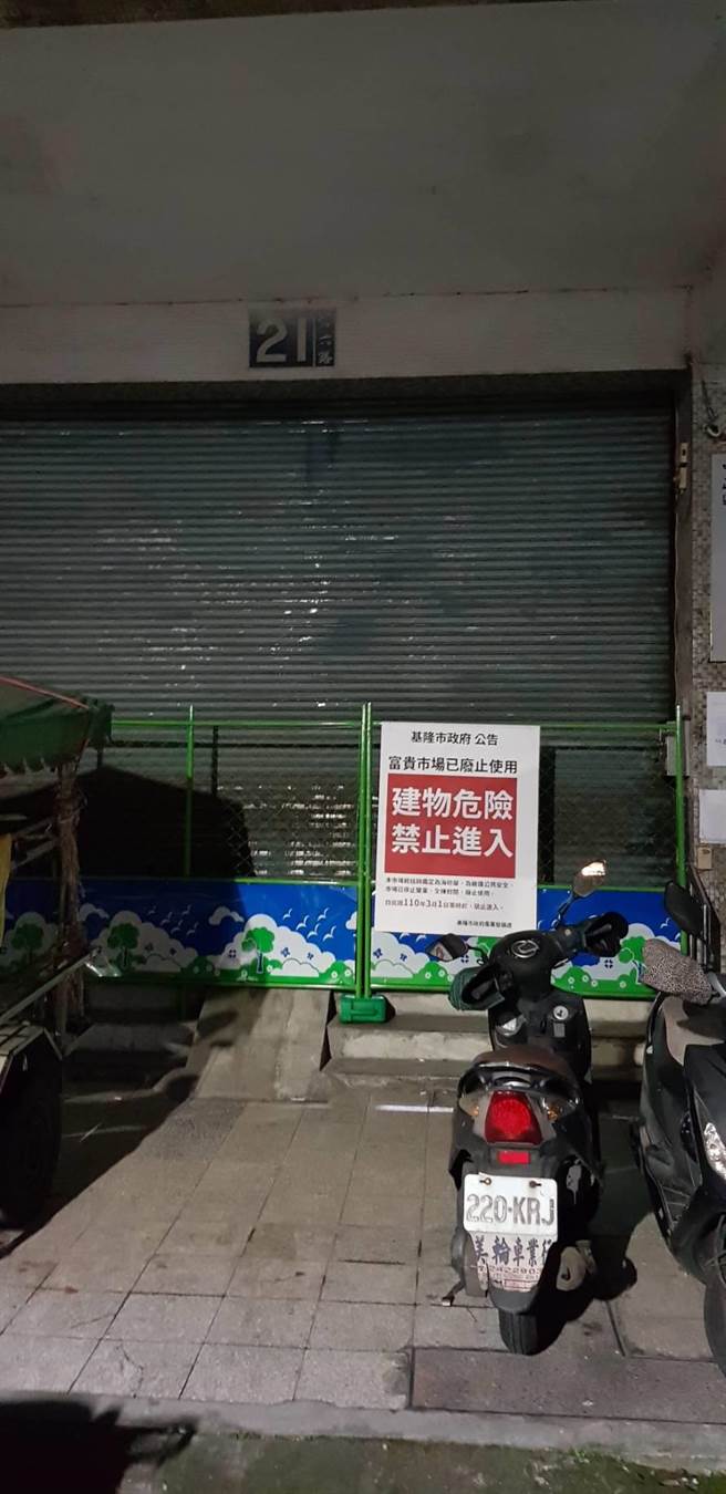 基隆市中正区富贵市场确定废止使用，市府设立安全围篱、告示牌，禁止民眾进入。（翻摄照片／陈彩玲基隆传真）