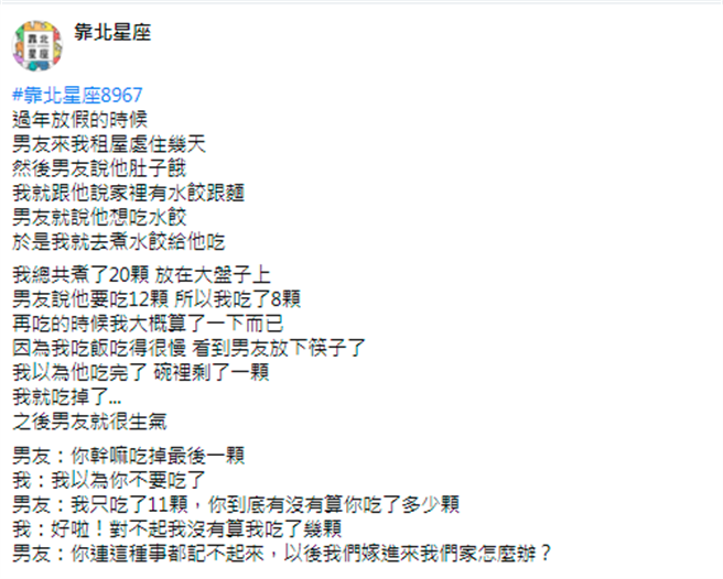女友之后发现男友不吃水饺皮，对方则解释是从小的习惯，男友的妈妈都会帮忙吃掉，男友甚至要求她帮忙吃下。（图／翻摄自脸书「靠北星座」）