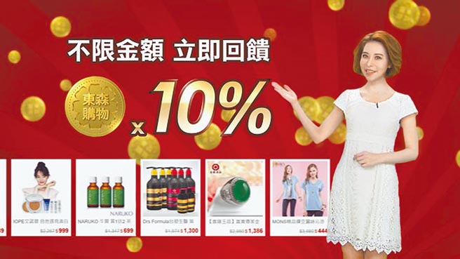 東森購物全通路為吸引消費者，打出東森幣大回饋相關活動。（業者提供）