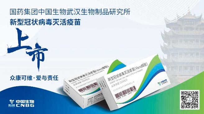 大陸國藥集團中國生物武漢生物製品研究所研發的新型冠狀病毒滅活疫苗昨日正式上市，這是大陸第三個批准附條件上市的國產新冠滅活疫苗。（摘自國藥集團官網）