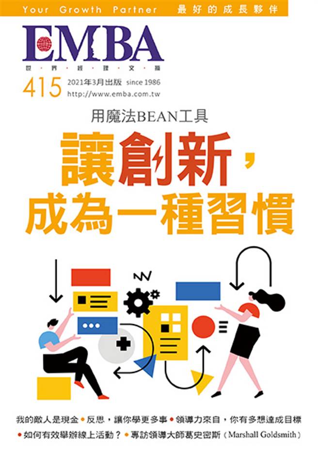 《EMBA 世界經理文摘 415期》