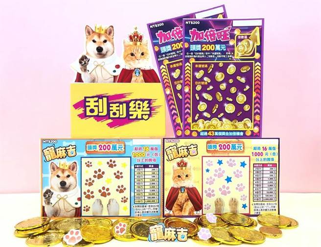 （刮乐开春买气夯 台彩再推二款招财气彩券──「宠麻吉」及「加倍旺」。图／业者提供）