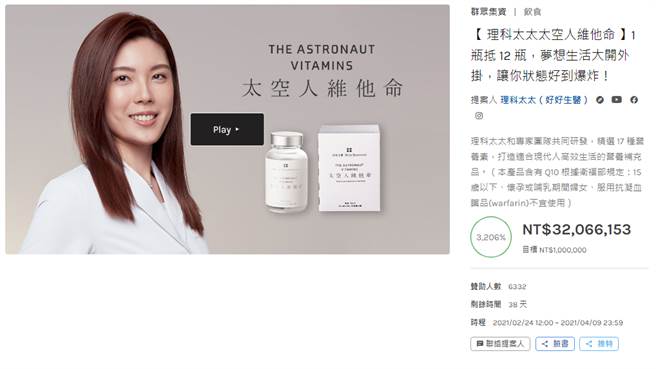 理科太太贩售维他命，在募资平台掀起高人气。（翻摄啧啧募资）