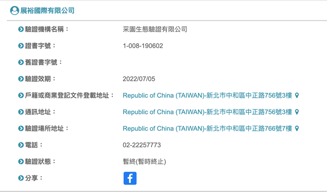 责核发有机标章的采园生态验证公司，今下午已暂时终止业者持有的有机标章认证。（翻摄）