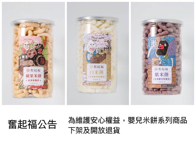 奋起福婴儿米饼因找展裕代工受波及，主动下架并提供退换货。（翻摄照片／张亦惠嘉县传真）