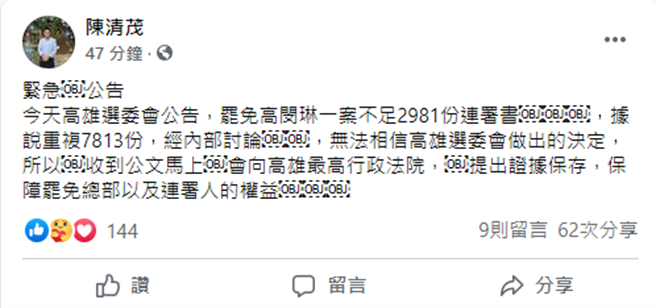 罢免高闵琳案不成立 发起人陈清茂：将向法院提证据保全。（取自陈清茂脸书）