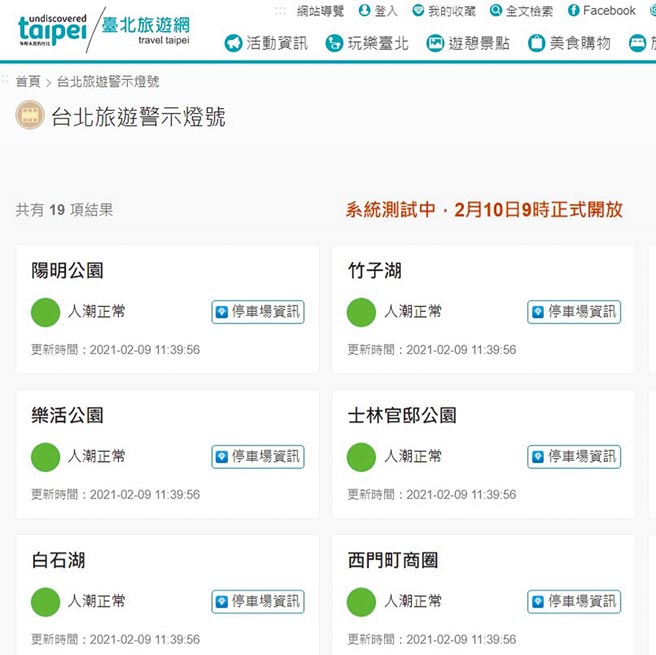观传局设置「台北旅游警示灯号」，提供北市19个热门景点警示，但下架后民眾只能透过即时影像或「公园新花漾」粉丝专页得知赏花人潮。（摘自台北旅游网）