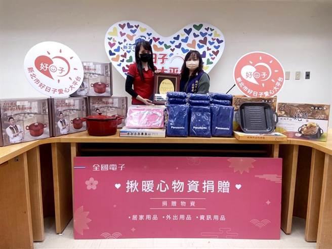 （全國電子愛心捐助2千項生活物資，由全國電子行銷長林奕君協理(左一)代表贈送，並委由新北市政府社會局「新北市好日子愛心大平台」及「財團法人勵馨社會福利事業基金會—愛馨物資分享中心」，將暖心物資與祝福傳遞給需要的家庭。圖／全國電提供）