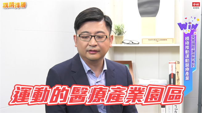 谢典林认为台湾的水准高，更梦想仿效美、日推动运动医疗产业园区。(图/截取自youtube)