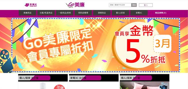 三商家购股份有限公司旗下「Go美廉」购物网站贩卖酒品，去年遭台北市政府财政局依违反《菸酒管理法》开罚1万元。（翻摄自「Go美廉」网站）