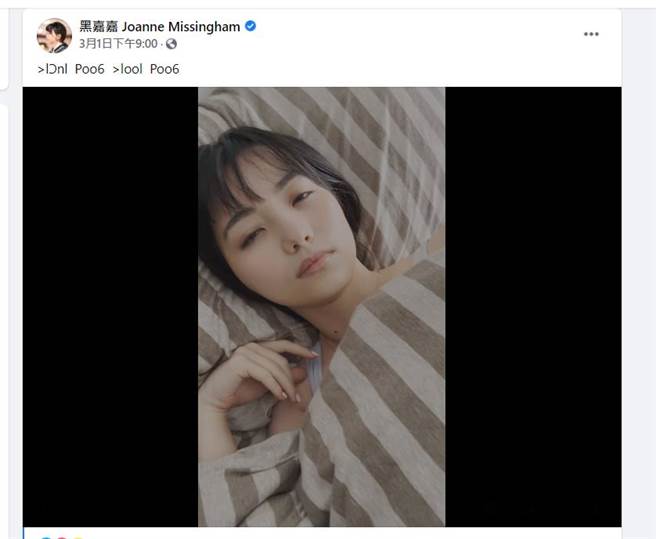 黑嘉嘉日前晒男友视角床片，引发网热议。（图／取材自黑嘉嘉 Joanne Missingham  脸书）