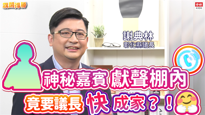 彰化县议长谢典林录制《旗开得胜》，神秘嘉宾献声摄影棚。(图/中时新闻网拍摄）