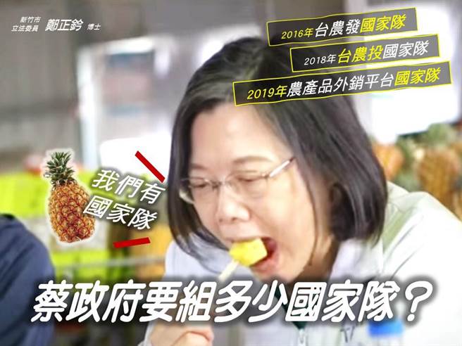 总统蔡英文常喊要组「国家队」，国民党认为，解决凤梨问题应对症下药才对。（图／取自郑正钤脸书）
