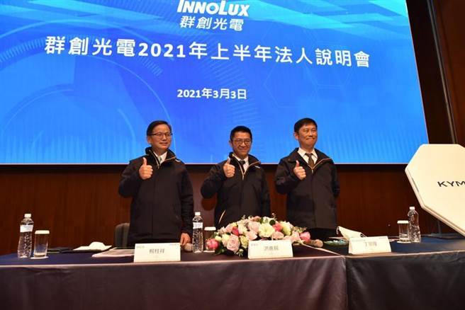 睽违三年、群创再次举行法说会。左起为总经理杨柱祥、董事长洪进扬、执行副总丁景隆。（图／群创提供）