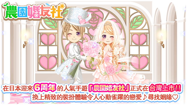 日本恋爱社交手游《农园婚友社》心动上市！(图/游戏公司提供)