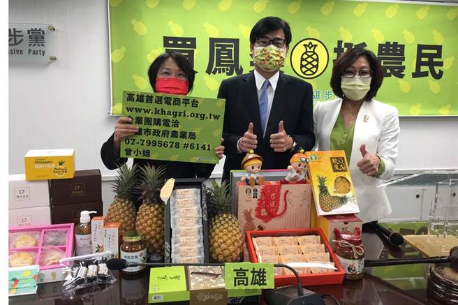 高雄市长陈其迈力挺农民，除推广高雄新鲜凤梨外，也推荐凤荔酥、龙凤酥、凤梨乾及荫凤梨等凤梨加工品，该产品都可以在「高雄首选电商平台」线上订购。（高雄市农业局提供／林雅惠传真）。