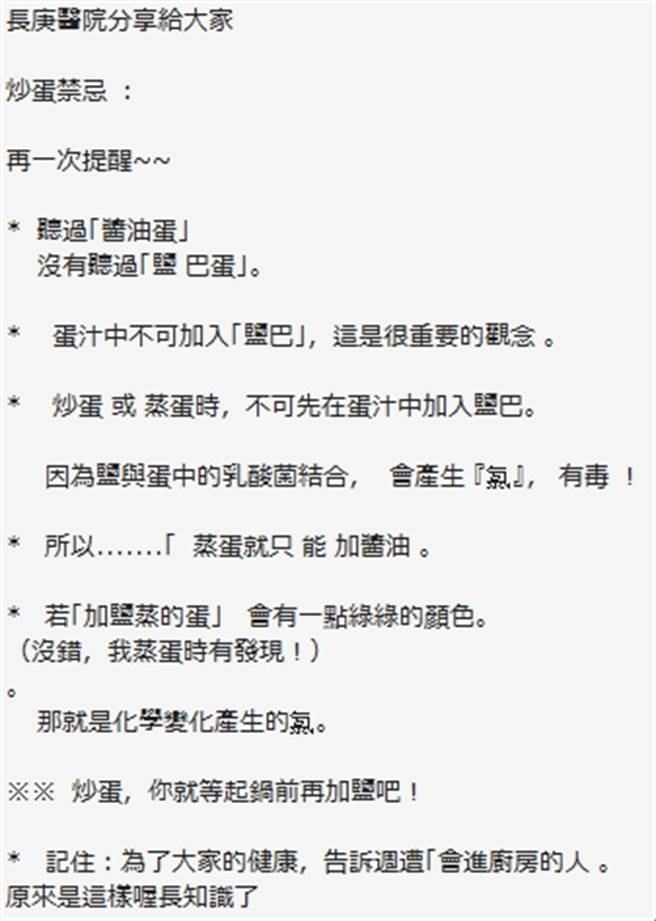 近日在Line等通訊軟體、社群平台瘋傳一則由長庚醫院所分享的「炒蛋禁忌」，遭事實查核中心判定為錯誤訊息。（翻攝line群）