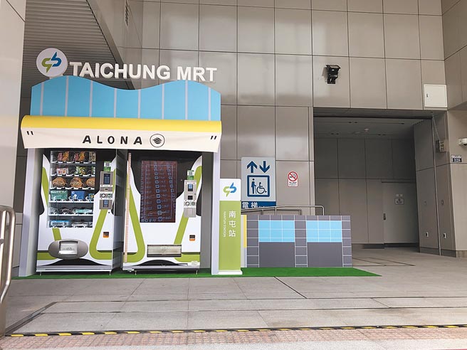 金雨企业在台中捷运绿线南屯站，设置Alona智能贩卖机，可用现金支付、信用卡及行动支付，付款取货。图／刘朱松