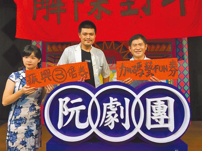 限量约65万份的纸本艺FUN券，以3.6亿元规模发行，使用期限至2月28日。文化部统计，最终使用率达99.5％。图为2020年6月阮剧团团长汪兆谦（中）揪大家用振兴券、艺fun券支持艺文工作者。（本报资料照片）