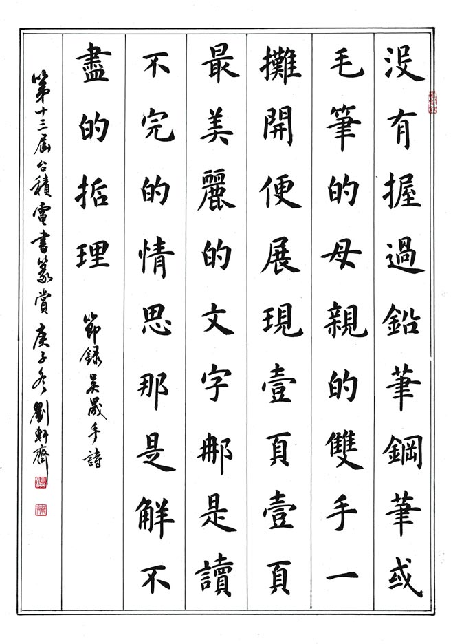 篆隶楷组参奖－刘轩齐桃园市立武陵高级中学二年级释文：手／吴晟（节录）没有握过铅笔　钢笔或毛笔的母亲的双手　一摊开便展现一页一页最美丽的文字那是读不完的情思那是解不尽的哲理