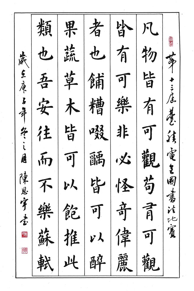 篆隶楷组贰奖－陈恩宇新北市立中和高级中学三年级释文：超然臺记／苏轼（节录）凡物皆有可观  苟有可观　皆有可乐非必怪奇伟丽者也餔糟啜醨皆可以醉　果蔬草木皆可以饱推此类也　吾安往而不乐