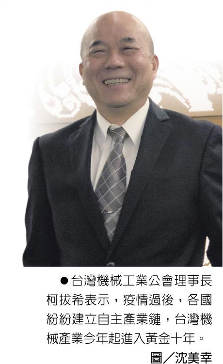 台湾机械工业公会理事长柯拔希表示，疫情过后，各国纷纷建立自主产业链，台湾机械产业今年起进入黄金十年。图／沈美幸